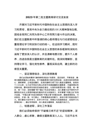 2023年第二批主题教育研讨交流发言 (11).docx