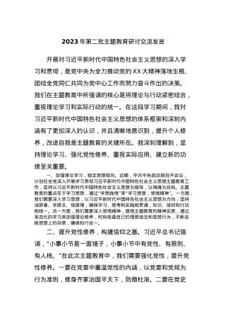 2023年第二批主题教育研讨交流发言 (12).docx