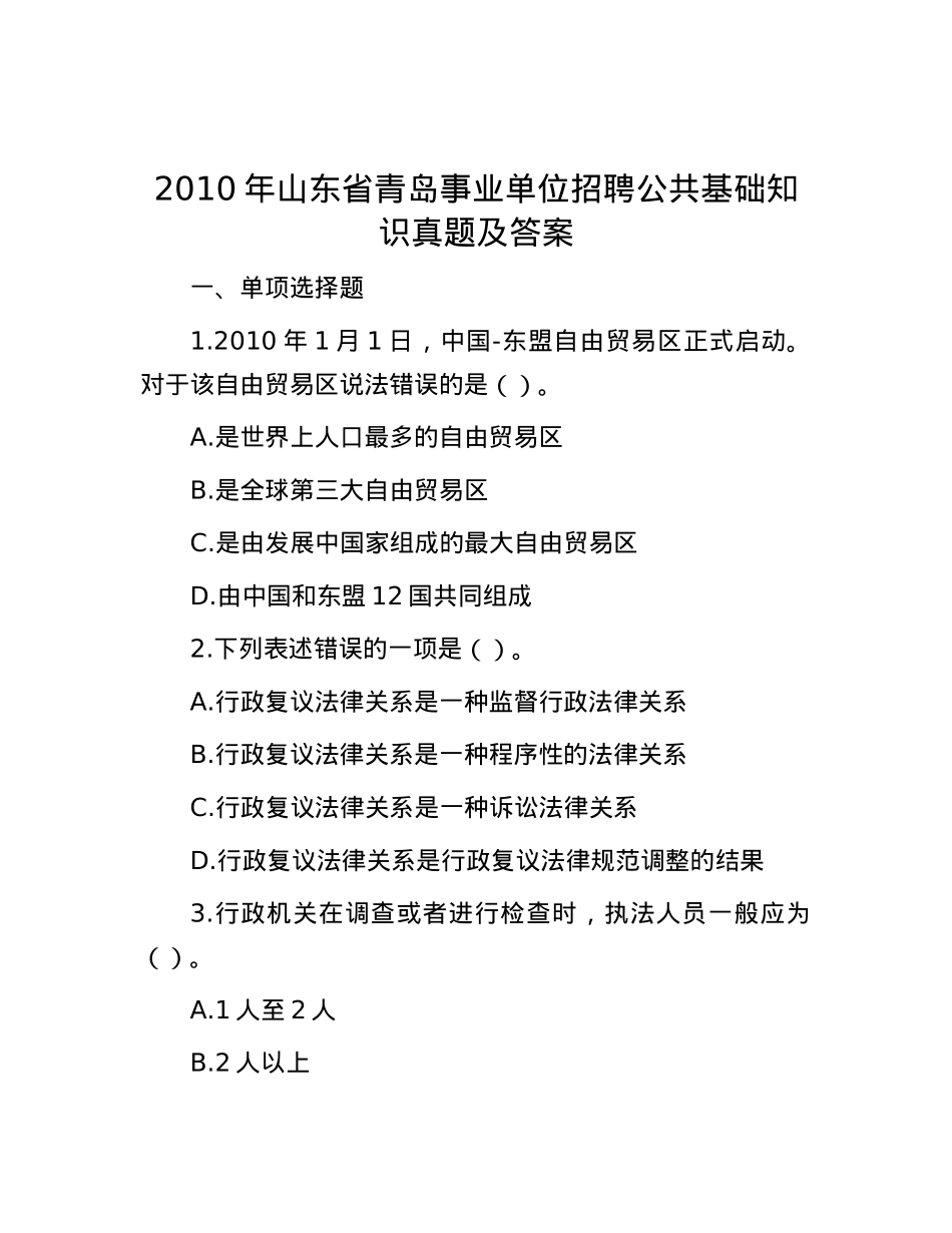 2010年山东省青岛事业单位招聘公共基础知识真题及答案.docx_第1页