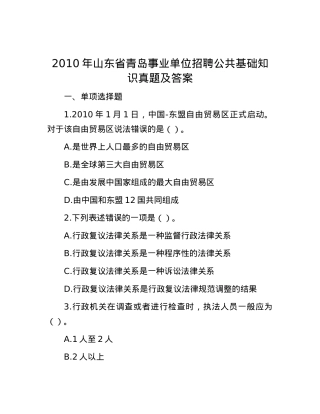 2010年山东省青岛事业单位招聘公共基础知识真题及答案.docx