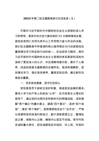 2023年第二批主题教育研讨交流发言（1）.docx