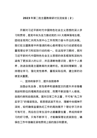 2023年第二批主题教育研讨交流发言（2）.docx