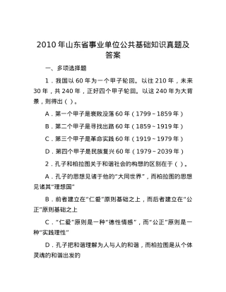 2010年山东省事业单位公共基础知识真题及答案.docx