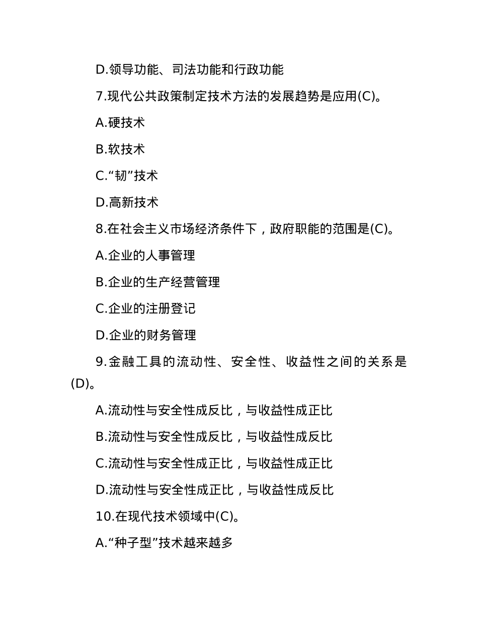 2010年山东省事业单位考试公共基础知识真题及答案.docx_第3页