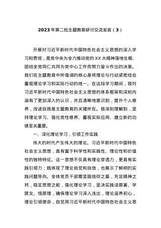 2023年第二批主题教育研讨交流发言（3）.docx