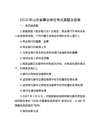 2010年山东省事业单位考试真题及答案.docx