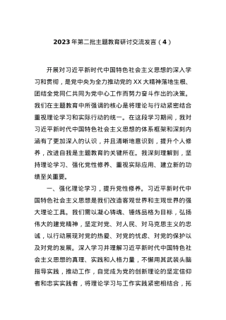 2023年第二批主题教育研讨交流发言（4）.docx