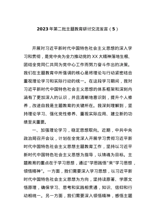 2023年第二批主题教育研讨交流发言（5）.docx