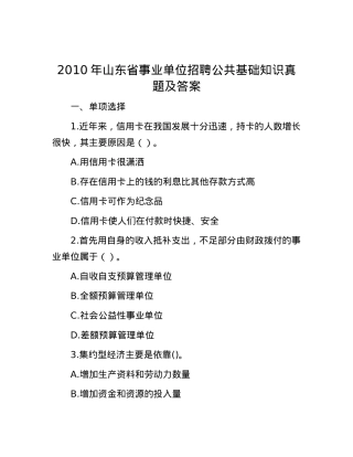 2010年山东省事业单位招聘公共基础知识真题及答案.docx