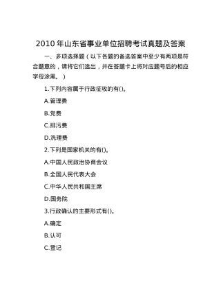 2010年山东省事业单位招聘考试真题及答案.docx