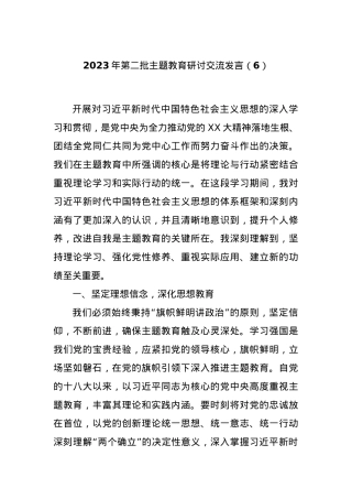 2023年第二批主题教育研讨交流发言（6）.docx