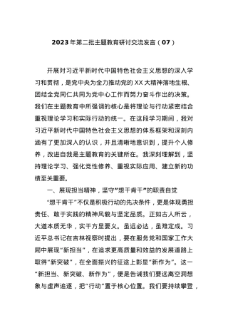 2023年第二批主题教育研讨交流发言（07）.docx