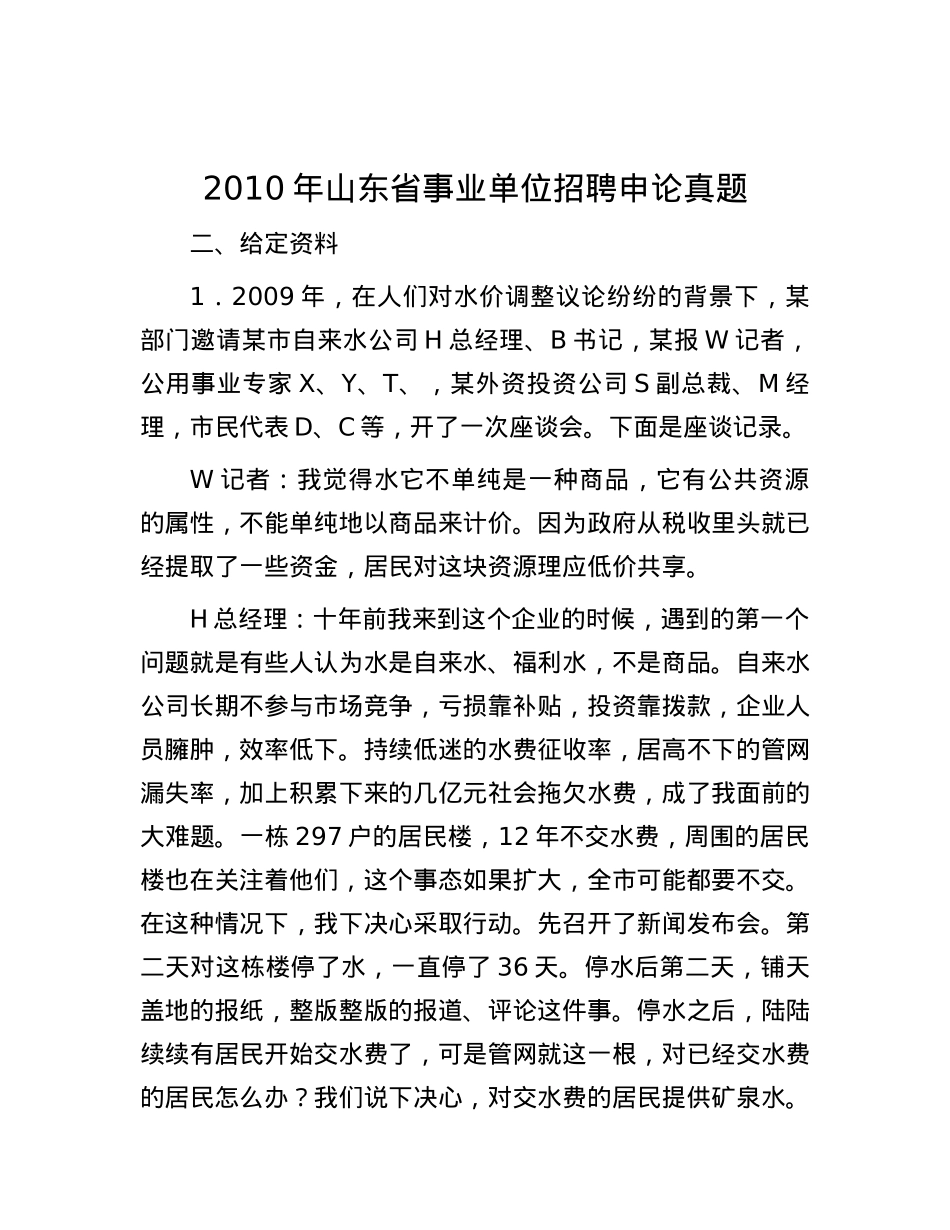 2010年山东省事业单位招聘申论真题.docx_第1页