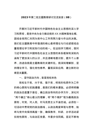 2023年第二批主题教育研讨交流发言（08）.docx
