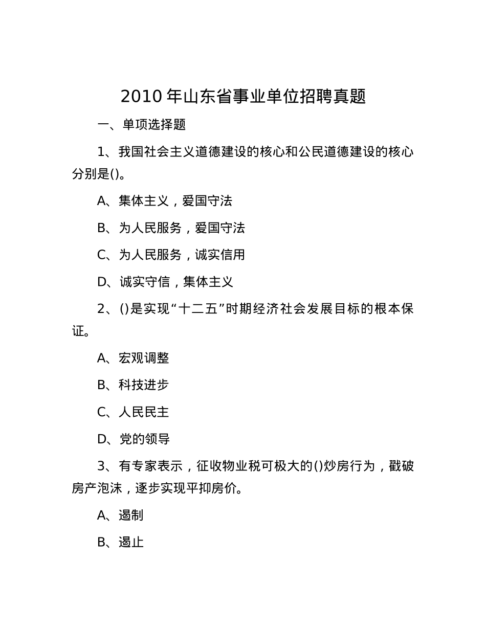 2010年山东省事业单位招聘真题(1).docx_第1页