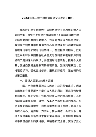 2023年第二批主题教育研讨交流发言（09）.docx