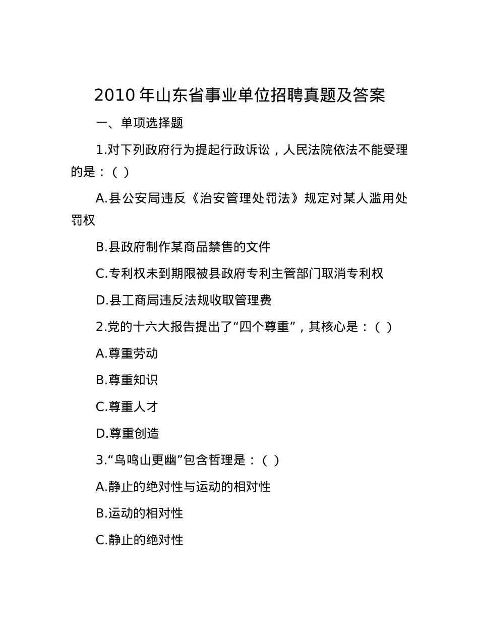 2010年山东省事业单位招聘真题及答案.docx_第1页