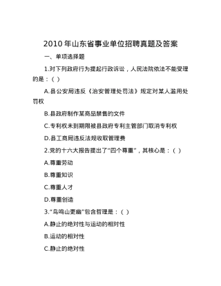 2010年山东省事业单位招聘真题及答案.docx