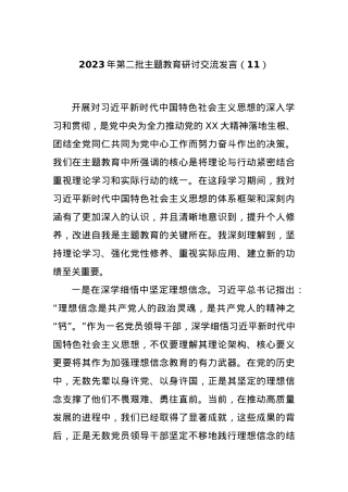 2023年第二批主题教育研讨交流发言（11）.docx