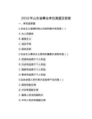 2010年山东省事业单位真题及答案.docx