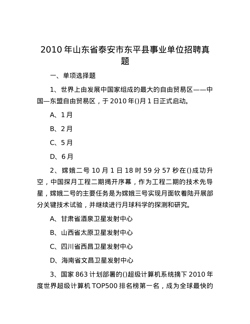 2010年山东省泰安市东平县事业单位招聘真题(1).docx_第1页