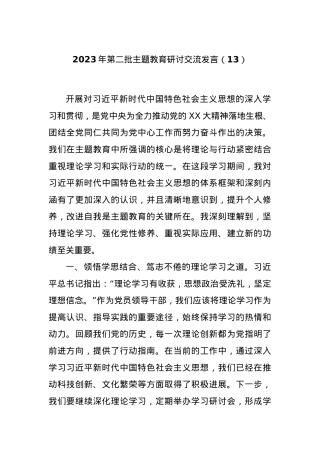 2023年第二批主题教育研讨交流发言（13）.docx