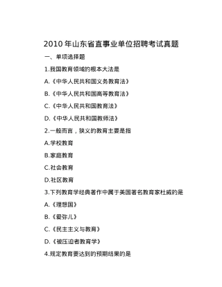 2010年山东省直事业单位招聘考试真题.docx