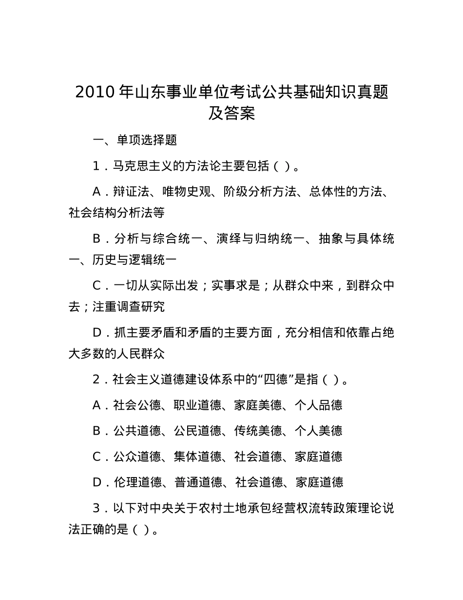 2010年山东事业单位考试公共基础知识真题及答案.docx_第1页
