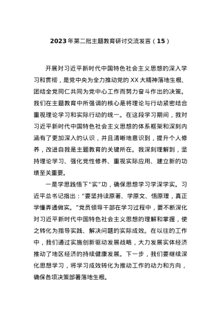 2023年第二批主题教育研讨交流发言（15）.docx