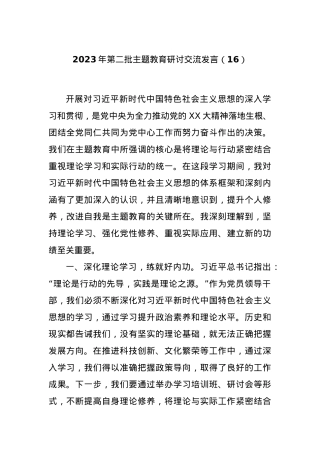 2023年第二批主题教育研讨交流发言（16）.docx