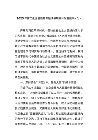 2023年第二批主题教育专题读书班研讨发言提纲（1）.docx