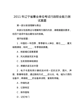 2011年辽宁省事业单位考试行政职业能力测试真题.docx