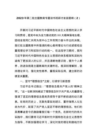 2023年第二批主题教育专题读书班研讨发言提纲（2）.docx