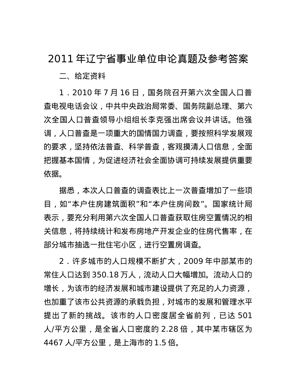 2011年辽宁省事业单位申论真题及参考答案【优】.docx_第1页