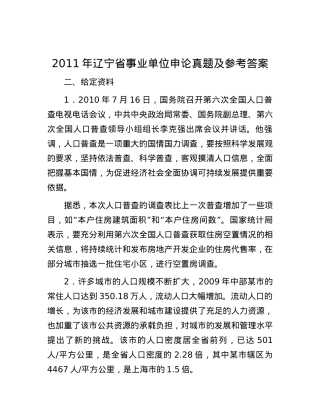 2011年辽宁省事业单位申论真题及参考答案【优】.docx