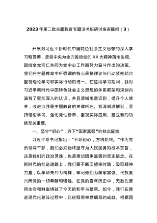 2023年第二批主题教育专题读书班研讨发言提纲（3）.docx