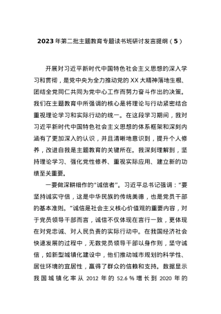 2023年第二批主题教育专题读书班研讨发言提纲（5）.docx