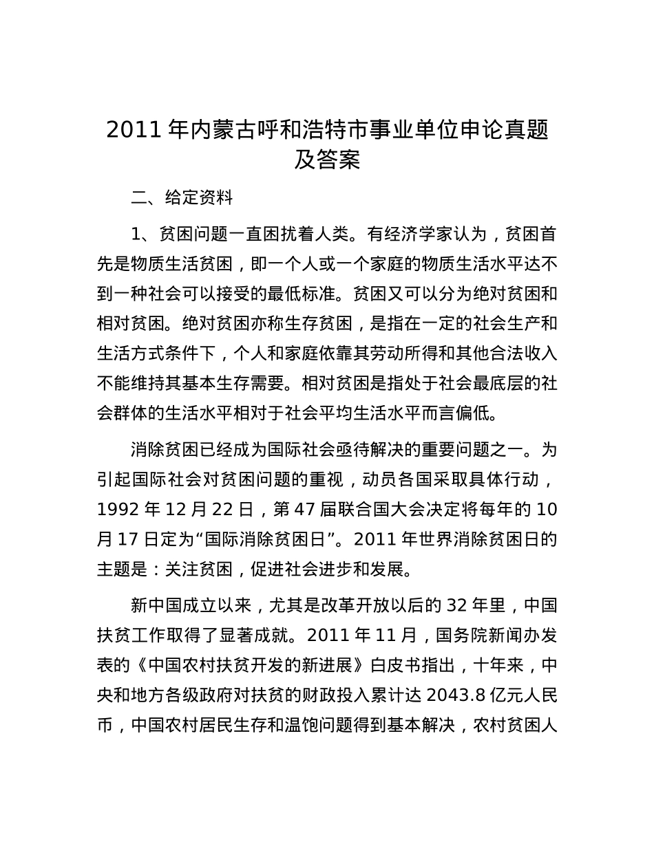 2011年内蒙古呼和浩特市事业单位申论真题及答案.docx_第1页