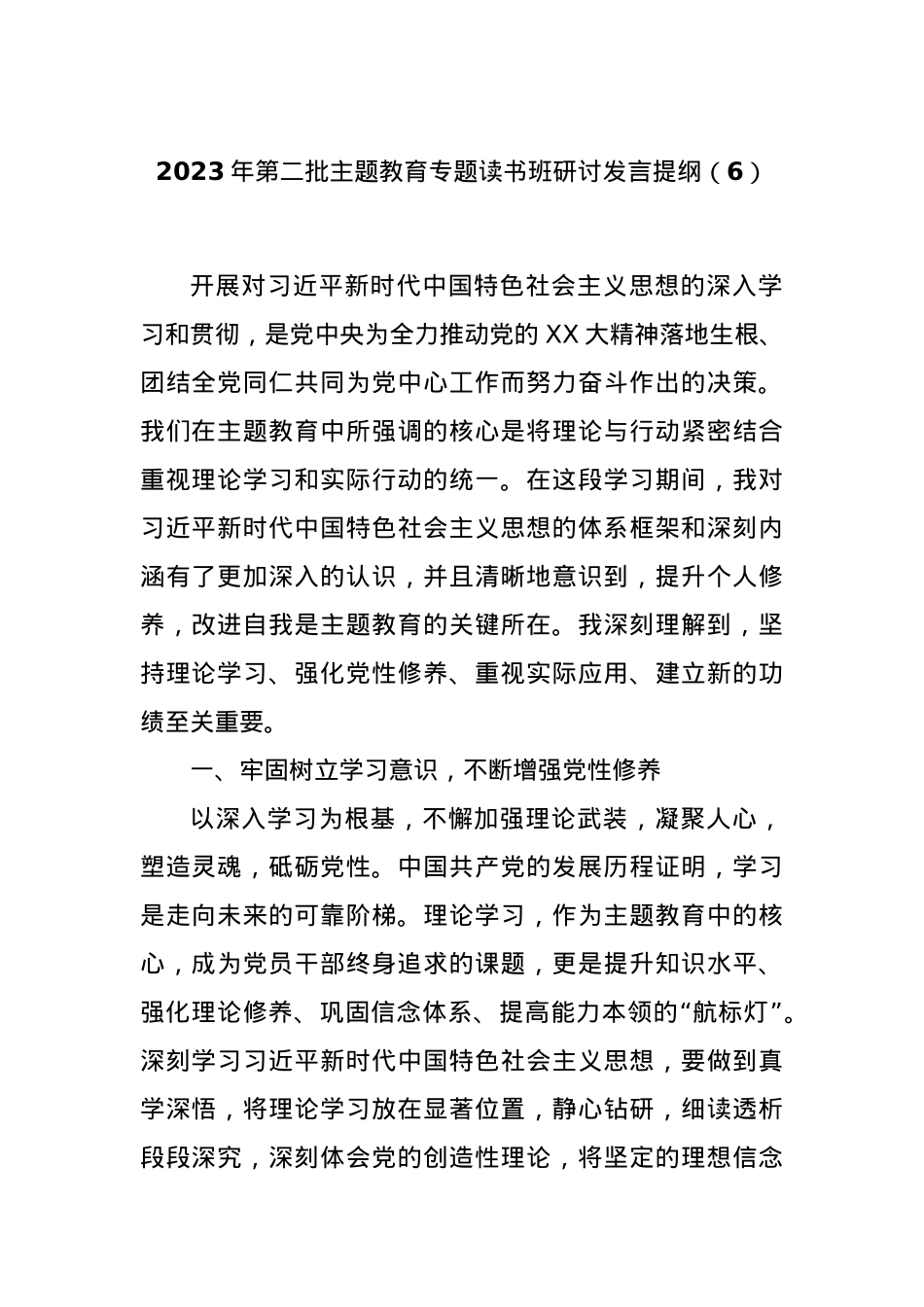 2023年第二批主题教育专题读书班研讨发言提纲（6）.docx_第1页