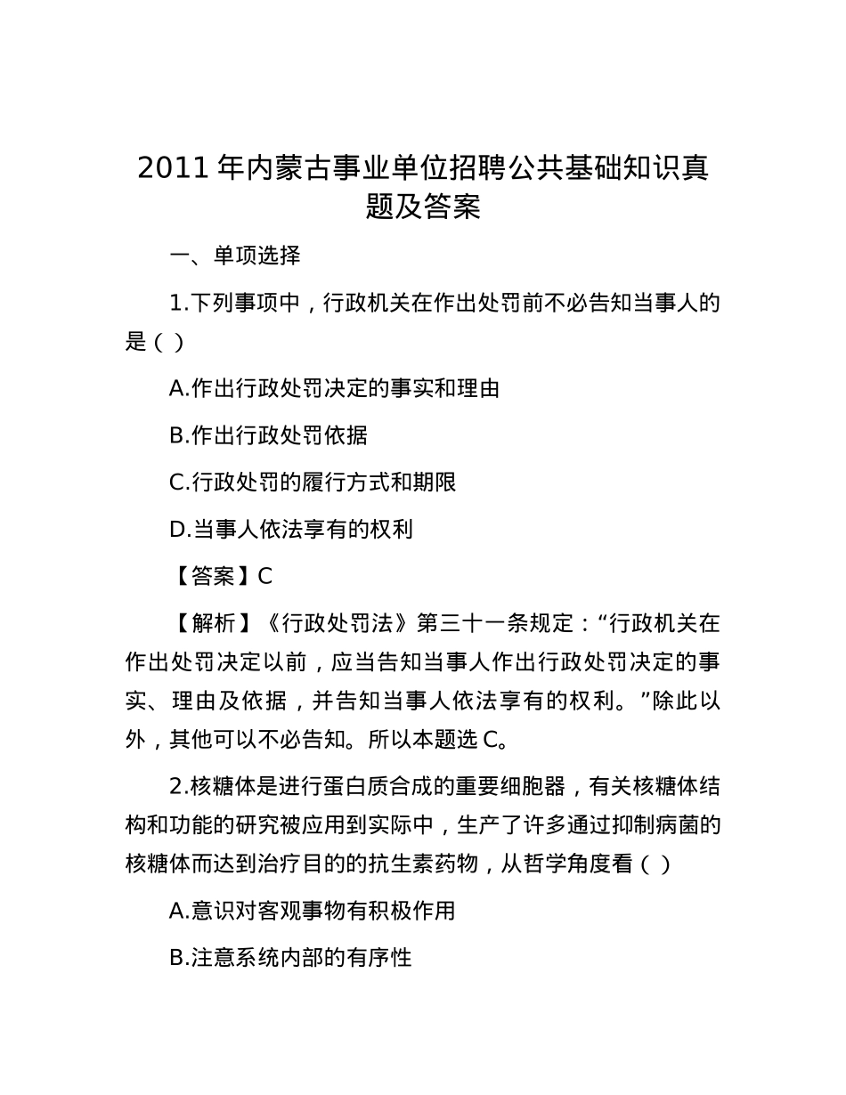 2011年内蒙古事业单位招聘公共基础知识真题及答案.docx_第1页