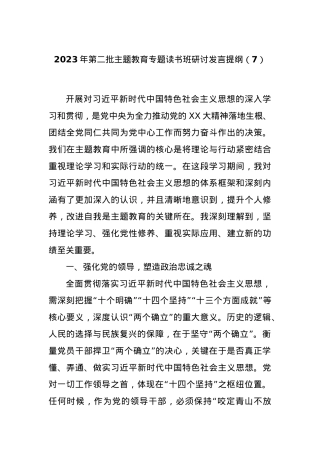 2023年第二批主题教育专题读书班研讨发言提纲（7）.docx