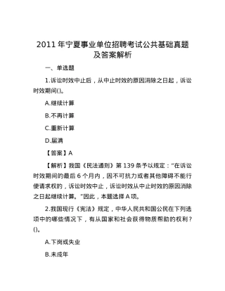 2011年宁夏事业单位招聘考试公共基础真题及答案解析.docx