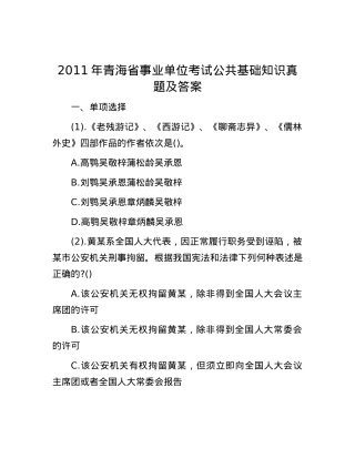 2011年青海省事业单位考试公共基础知识真题及答案.docx