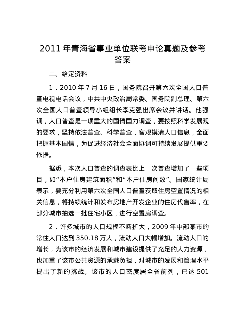 2011年青海省事业单位联考申论真题及参考答案.docx_第1页