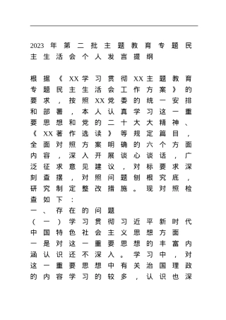 2023年第二批主题教育专题民主生活会个人发言提纲（新六方面）.docx