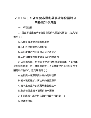 2011年山东省东营市垦利县事业单位招聘公共基础知识真题.docx