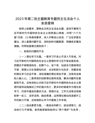 2023年第二批主题教育专题民主生活会个人发言提纲.docx