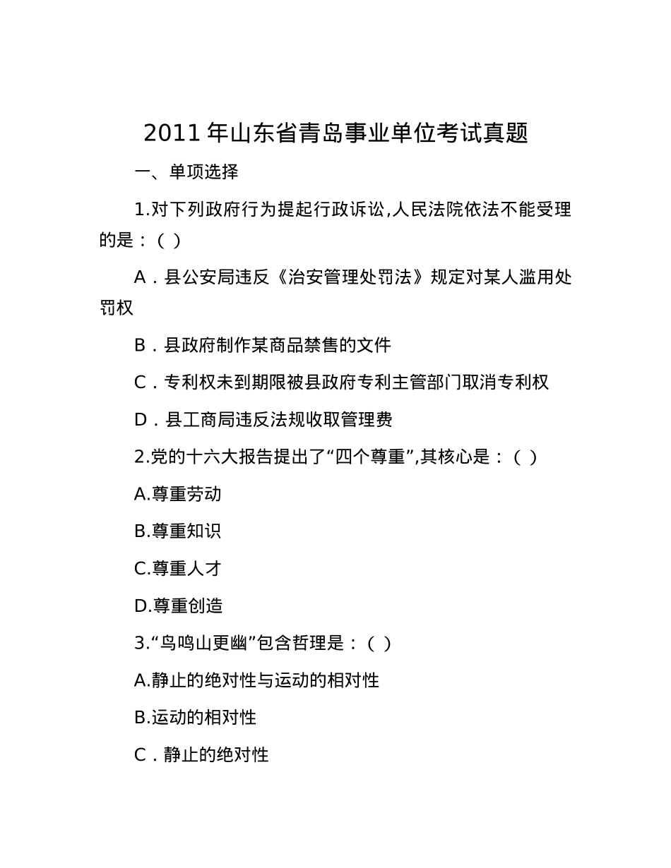 2011年山东省青岛事业单位考试真题.docx_第1页