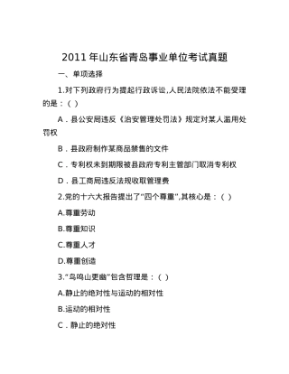 2011年山东省青岛事业单位考试真题.docx