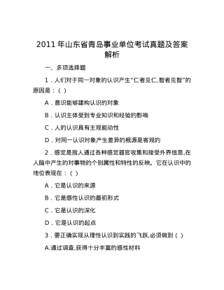 2011年山东省青岛事业单位考试真题及答案解析.docx